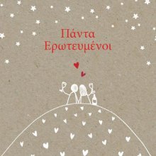 ΠΑΝΤΑ ΕΡΩΤΕΥΜΕΝΟΙ