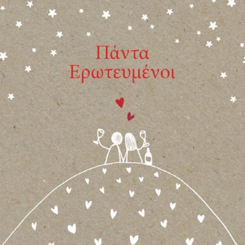 ΠΑΝΤΑ ΕΡΩΤΕΥΜΕΝΟΙ